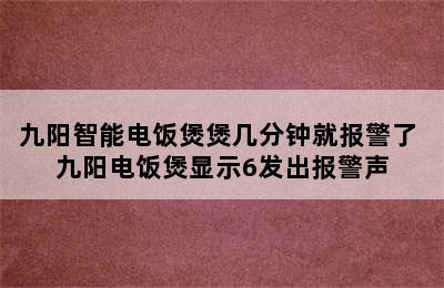 九阳智能电饭煲煲几分钟就报警了 九阳电饭煲显示6发出报警声